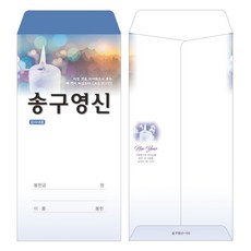 부르심 일회용 송구영신헌금봉투 1속 100매, 송구영신_102(블루)