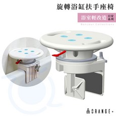 悅康品家 旋轉浴缸扶手座椅 浴缸扶手 安全扶手 浴室扶手 日安系列 ORANGE 和樂輔具, 1個