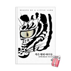 작은 땅의 야수들(백호 에디션) : 2024 톨스토이 문학상 수상작 + 사은품 제공