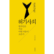 허기사회 : 한국인은 지금 어떤 마음이 고픈가, 글항아리, 주창윤
