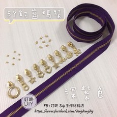 叮咚Diy YKK拉鍊-5Y銅齒碼裝拉鍊，深紫色單向金屬拉鍊，百碼手工藝DIY材料, 1個, 金屬-上下止「一組」-40元（請另標）