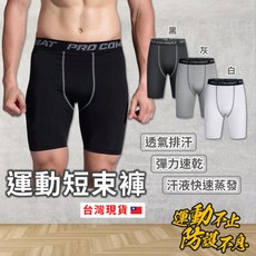運動短褲 男性緊身褲 束緊設計 透氣材質 彈性束褲 健身男裝 吸汗男褲 尼龍材質 強效束緊