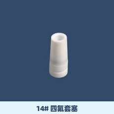 維尼好物 四氟攪拌棒 250/46mm, 1個, 14#四氟塞