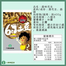 六腳鄉農會 鹽香花生 蒜味花生 黑仁花生 - 下酒菜零嘴, 1個, 【一包】蒜味花生400g