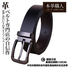 『本革職人』中性休閒簡約系列針扣式皮帶-120CM 優質真皮 個性百搭