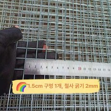 건축용 와이어 메쉬철망 펜스 콘크리트 용접 블록 철망 자재, 1.5x1.5cm 구멍 2mm 1x2m, 1개
