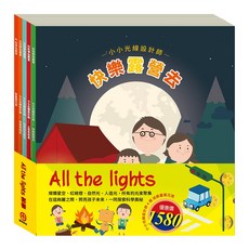 目川文化 童書繪本故事書AI科學玩創意 All The Lights套書，激發孩子們對科學的無限想像