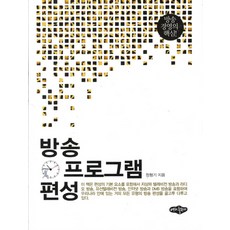 방송 프로그램 편성:방송 경영의 핵심, 내하출판사, 정형기 저