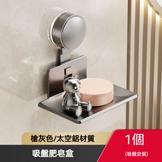 太空鋁免打孔吸盤肥皂盒, 檐灰色, 1個