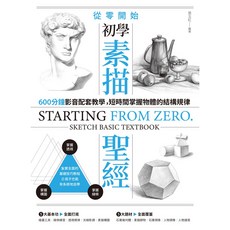 從零開始 初學素描聖經 600分鐘影音教學掌握結構規律