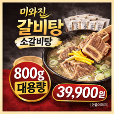 미와진 갈비탕 800g 10팩 소갈비탕 실속갈비탕 갈비탕세트 레토르트 간편식 가성비 갈비탕, 10개