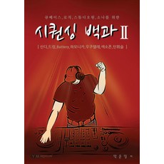 큐베이스 로직 스튜디오원 소나를 위한시퀀싱 백과 2:신디 드럼 Battery 하모니카 우쿠렐레 색소폰 틴휘슬, 예진미디어