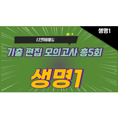 [생명과학] 기출편집 모의고사 총5회