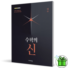 북마트 [북마트 특별 구성] 비상교육 수학의 신 고등 대수 (2026년) (2022 개정 교육과정) (김기탁) ISBN-9791173167508, 수학, 고등학교 2학년