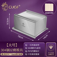 CUGF 304不銹鋼 豆腐模具 大號家用自製豆腐盒子, 1個, 【304鋼】大號豆腐模具+豆腐布
