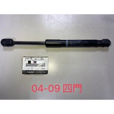 【JT馬自達原廠】MAZDA3 04-14 4門 後箱蓋撐桿, 04-09(四門)