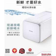SAKURA 櫻花RO淨水器 瞬濾免儲水桶可生飲 附鵝頸龍頭, P0261, P0261