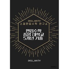편입수학 중앙대학교 5개년 기출, BOOKK(부크크)