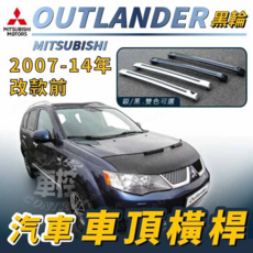 Mitsubishi Outlander 2007-14年 汽車車頂橫桿, 黑色, 1個