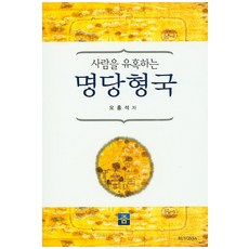 사람을 유혹하는명당형국, 줌