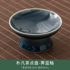 圍爐冰茶果盤 迷你小號陶瓷高腳茶點盤 幹果碟點心盤 下午茶必備 精緻茶具組, 1個, 樸凡茶點盤霽藍釉