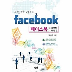 페이스북: 성공을 위한 인맥관리, 노하우