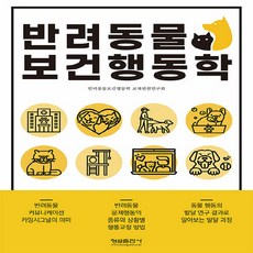 NSB9788947286503 새책-스테이책터 [반려동물 보건행동학]-형설출판사-반려동물보건행동학 교재편찬연구회 지음-수의학-20230317 출간-, 반려동물 보건행동학