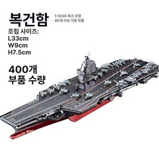 3D 금속 구축함 조립 퍼즐 메탈 DIY 입체 프라모델 키트, 1개, 1. 복건선 등화 포함 도구