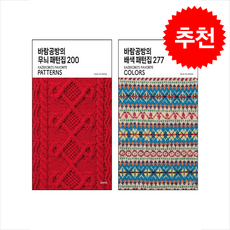 바람공방의 배색 패턴집 277+무늬 패턴집 200 세트 + 쁘띠수첩 증정, 한즈미디어(한스미디어), 바람공방