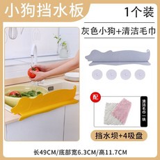 水槽擋水板 洗菜盆擋水板 小狗擋水板 槽擋闆 水槽擋闆 擋水闆 硅膠擋水闆 洗碗池防濺吸盤式擋闆, 1個裝【灰色小狗】, 1個