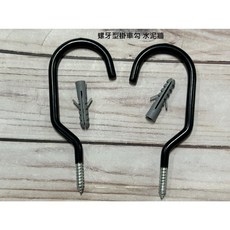 Sj-Tools 台灣製螺牙型掛車勾 吊車勾 2入組 - 單車壁掛/展示架適用, 1個, 螺牙型掛車勾 水泥牆