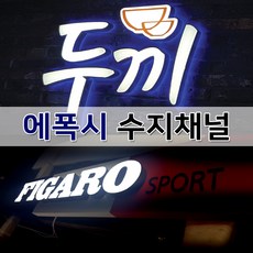 토탈싸인 3면면발광 면발광LED 수지전후광채널 에폭시전문제작, 기타색, 1개