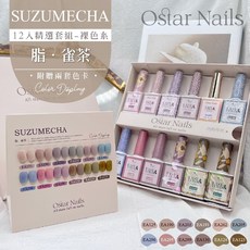 Ostar Nails 心緹 Easy color II 甲油膠12入精選裸色卡其系套組-脂．雀茶, 1個, 裸色卡其系, 12ml