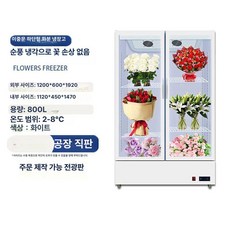 쇼케이스냉장고 플라워냉장고 꽃 진열대 업소용 디스플레이, 기본 모델명/품번, 화이트 이중문 800L 배수 없음