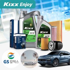 카이엔 디젤 (059E) 디젤 킥스 GX7 c2c3 5w30 엔진오일 필터세트 8리터
