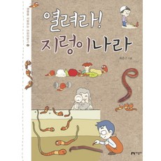 열려라 지렁이나라 : (생명을 사랑하는 어린이문고 7), 없음, 상세 설명 참조