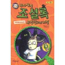 꼬마탐정 조셜록: 유령창고의 비밀, 비담어린이