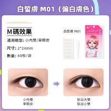 素之然新款雙眼皮貼 自然貼合, 1個, 白皙膚色M01