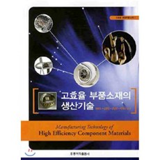 고효율 부품소재의 생산기술, 홍릉과학출판사, 정해도,김병민,강남현,박익민 공저