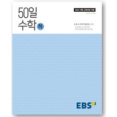 (사은품) 50일 수학(하)(2026), 모든 고등학교 학년, 수학