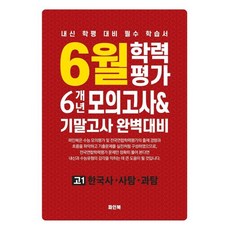 (파인북) 6월 학력평가 6개년 모의고사 & 기말고사 완벽대비 고1 한국사.사탐.과탐 (2026년) (추천도서) -6월 학력평가 모의고사 & 기말고사 (2026년), 상세내용 참조, 상세내용 참조