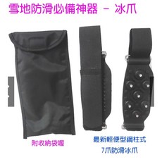 正能量 輕便型鋼柱式 7爪防滑冰爪 7齒鞋釘套 日本滑雪場北海道雪地鋼爪 活動式登山鞋釘 雪靴戶外止滑釘鞋, (出清不可退) 7齒防滑冰爪一雙附收納袋, 黑色