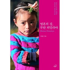 영혼의 길 부탄 히말라야, 거칠부 저, 책구름