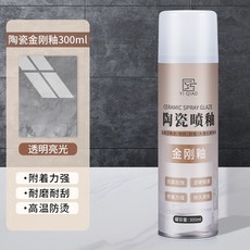 全店精選 自噴漆釉麵漆馬桶衛浴翻新高硬瓷磚釉陶瓷釉麵透明釉修複劑金剛釉, 金剛透明亮光釉【300ML】