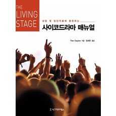 상담 및 집단치료에 활용하는사이코드라마 매뉴얼, 시그마프레스, Tian Dayton 저/김세준 역