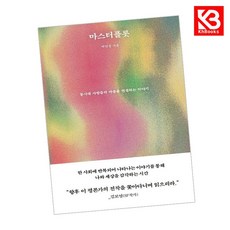 마스터플롯 책 + 책갈피 [KHBOOKS]