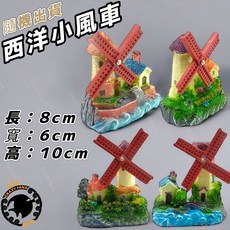 西洋風車魚缸裝飾 仿真風車塔造景飾品, 1個, 782 荷蘭風車S號 款式隨機出貨