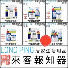 LONG PING 來客報知器 D-535 D-280 無線設計 店面看顧, D-280(一體式)
