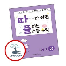 따라하면 풀리는 초등수학 심화유형편, 수학, 초등 6-1/상