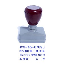 만년도장 만년스탬프, 사업자 명판, 1개